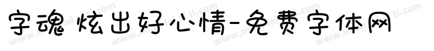 字魂 炫出好心情字体转换